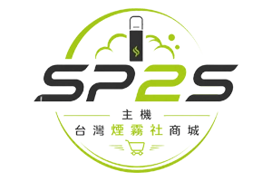 SP2S主機 | 霧化煙桿 | 台灣煙霧社商城現貨 %currentyear%