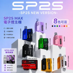 SP2s MAX 電子煙主機