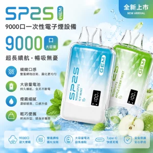 sp2s-一次性電子煙-gem-9000口