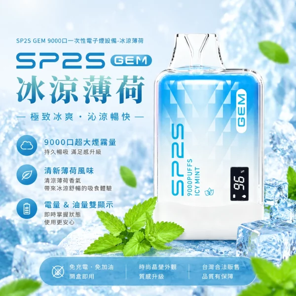 SP2S 一次性電子煙 GEM 冰涼薄荷 9000口