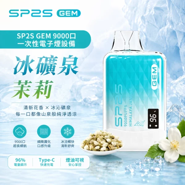 SP2S 一次性電子煙 GEM 冰礦泉茉莉 9000口