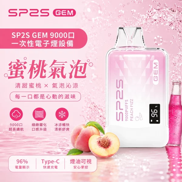 SP2S 一次性電子煙 GEM 蜜桃氣泡 9000口