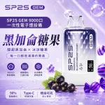 SP2S 一次性電子煙 GEM 黑加侖糖果 9000口
