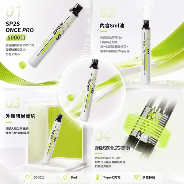 sp2s 拋棄式電子煙 once pro 5000口產品特色