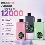 一次性電子煙 思博瑞 SP2S Apollo 12000口