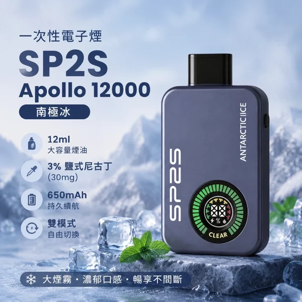 一次性電子煙 思博瑞 SP2S Apollo 12000口 南極冰口味