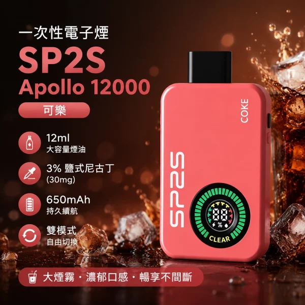 一次性電子煙 思博瑞 SP2S Apollo 12000口 可樂口味