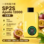 一次性電子煙 思博瑞 SP2S Apollo 12000口 百香果口味