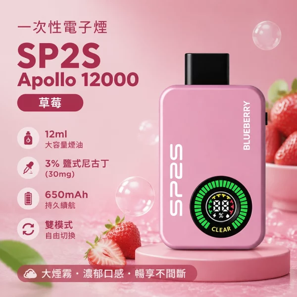 一次性電子煙 思博瑞 SP2S Apollo 12000口 草莓口味