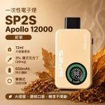一次性電子煙 思博瑞 SP2S Apollo 12000口 菸草口味