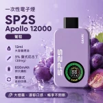 一次性電子煙 思博瑞 SP2S Apollo 12000口 葡萄口味