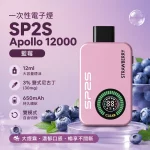 一次性電子煙 思博瑞 SP2S Apollo 12000口 藍莓口味