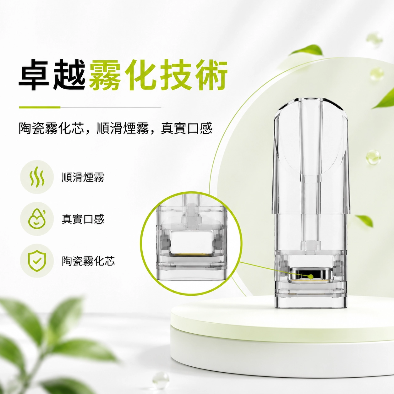 卓越霧化技術