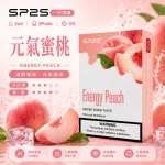 思博瑞-SP2-煙彈-一代電子菸彈-元氣蜜桃口味