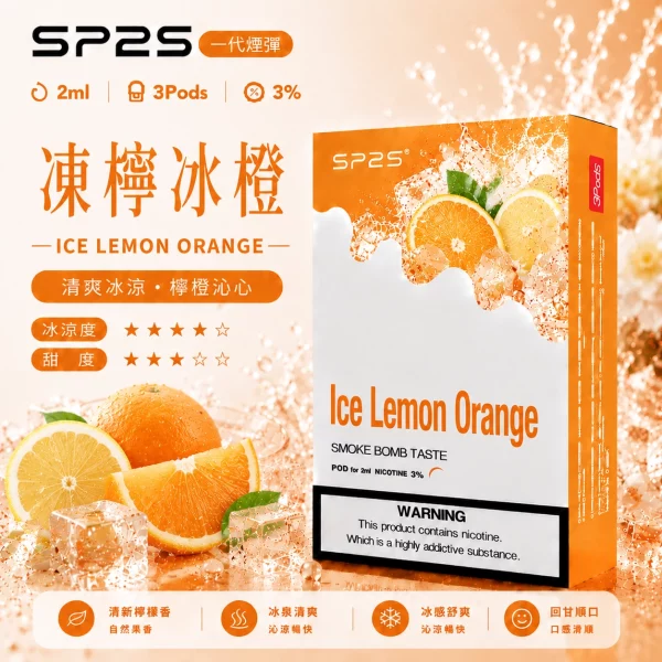 思博瑞 SP2 煙彈 一代電子菸彈 凍檸冰橙口味