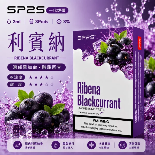思博瑞 SP2 煙彈 一代電子菸彈 利賓納口味
