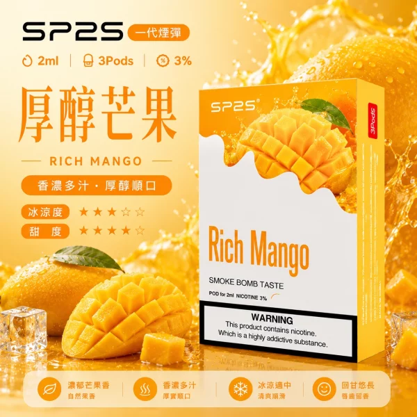 思博瑞 SP2 煙彈 一代電子菸彈 厚醇芒果口味
