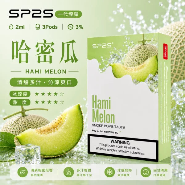 思博瑞-SP2-煙彈-一代電子菸彈-哈蜜瓜口味