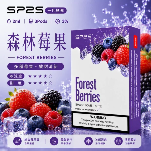 思博瑞 SP2 煙彈 一代電子菸彈 森林莓果口味