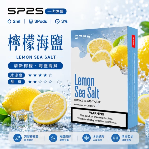 思博瑞 SP2 煙彈 一代電子菸彈 檸檬海鹽口味