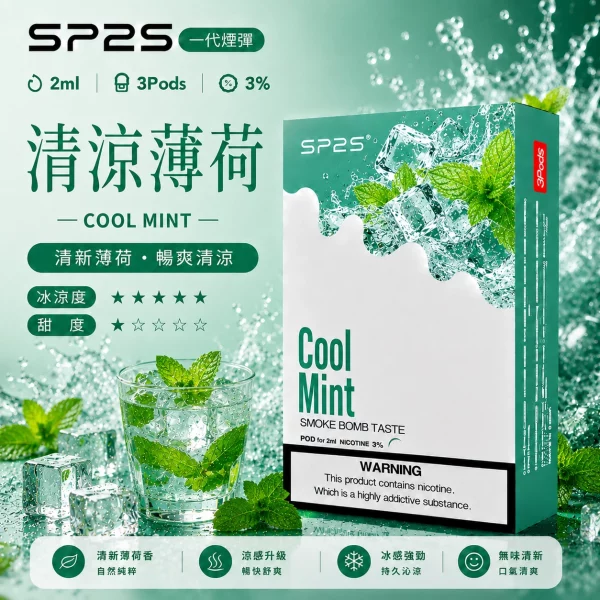 思博瑞 SP2 煙彈 一代電子菸彈 清涼薄荷口味
