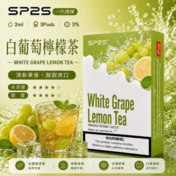 思博瑞 SP2 煙彈 一代電子菸彈 白葡萄檸檬茶口味