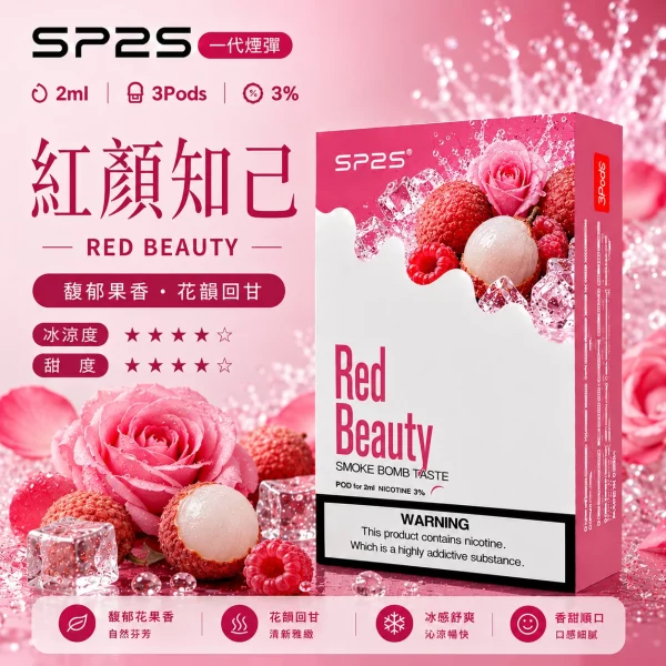 思博瑞 SP2 煙彈 一代電子菸彈 紅顏知己口味