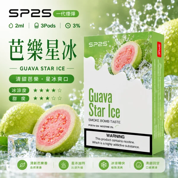 思博瑞 SP2 煙彈 一代電子菸彈 芭樂星冰口味