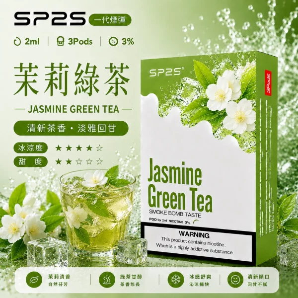 思博瑞 SP2 煙彈 一代電子菸彈 茉莉綠茶口味