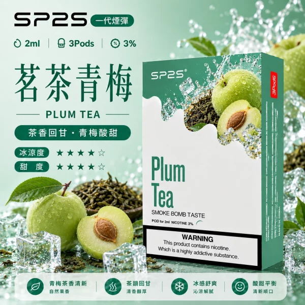 思博瑞 SP2 煙彈 一代電子菸彈 茗茶青梅口味