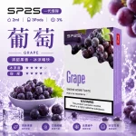 思博瑞 SP2 煙彈 一代電子菸彈 葡萄口味