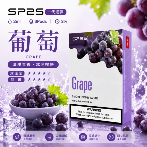 思博瑞 SP2 煙彈 一代電子菸彈 葡萄口味