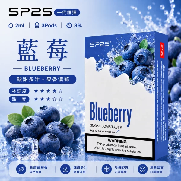 思博瑞 SP2 煙彈 一代電子菸彈 藍莓口味