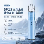 思博瑞 SP2S LEGEND 升級版鈦色 三代主機 山染青色