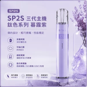 思博瑞 SP2S LEGEND 升級版鈦色 三代主機 暮靄紫色