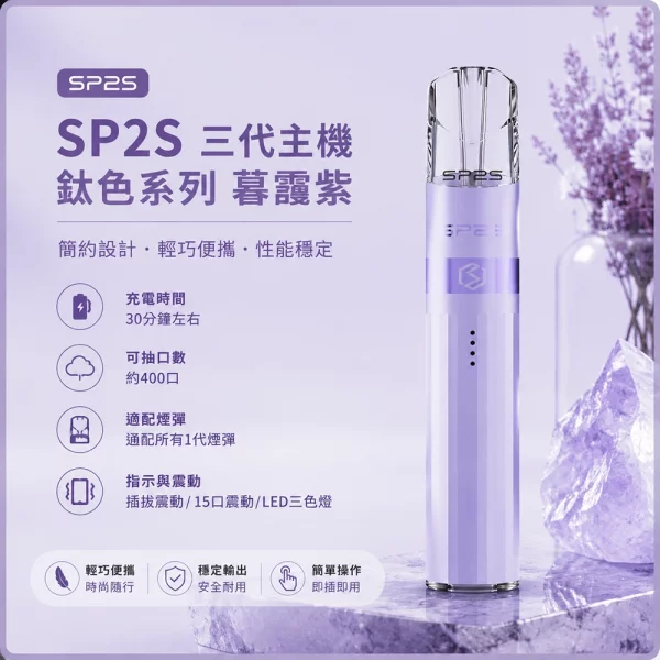思博瑞 SP2S LEGEND 升級版鈦色 三代主機 暮靄紫色