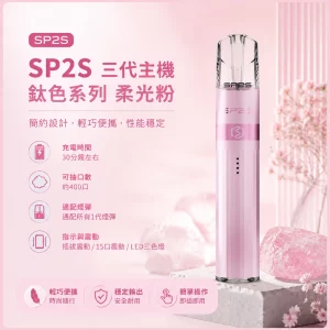 思博瑞 SP2S LEGEND 升級版鈦色 三代主機 柔光粉色