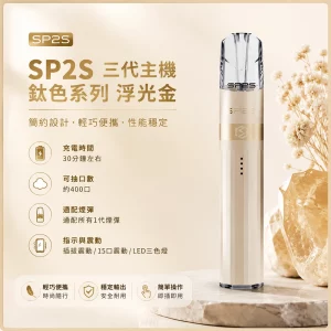 思博瑞 SP2S LEGEND 升級版鈦色 三代主機 浮光金色