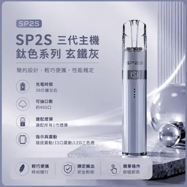 思博瑞 SP2S LEGEND 升級版鈦色 三代主機 玄鐵灰