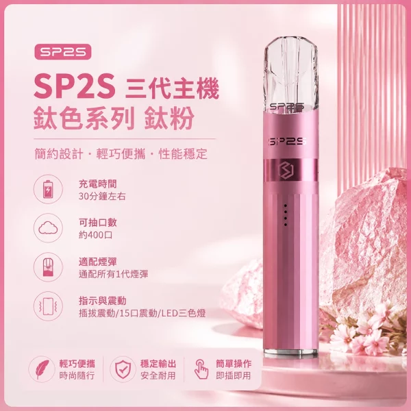 思博瑞-SP2S-LEGEND-升級版鈦色-三代主機-鈦粉色 思博瑞 SP2S LEGEND 升級版鈦色 三代主機 鈦粉色