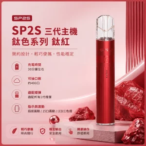 思博瑞 SP2S LEGEND 升級版鈦色 三代主機 鈦紅色