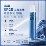 思博瑞 SP2S LEGEND 升級版鈦色 三代主機 鈦藍色
