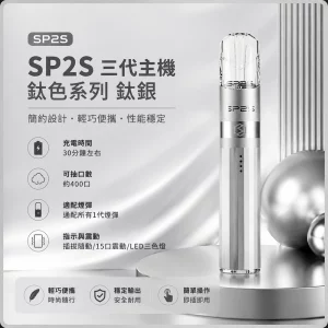 思博瑞 SP2S LEGEND 升級版鈦色 三代主機 鈦銀色
