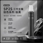 思博瑞 SP2S LEGEND 升級版鈦色 三代主機 鈦黑色