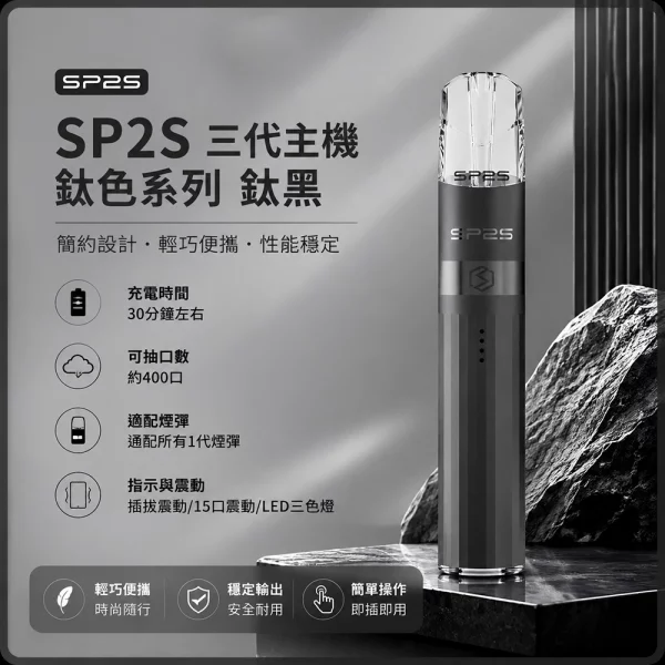 思博瑞-SP2S-LEGEND-升級版鈦色-三代主機-鈦黑色 思博瑞 SP2S LEGEND 升級版鈦色 三代主機 鈦黑色