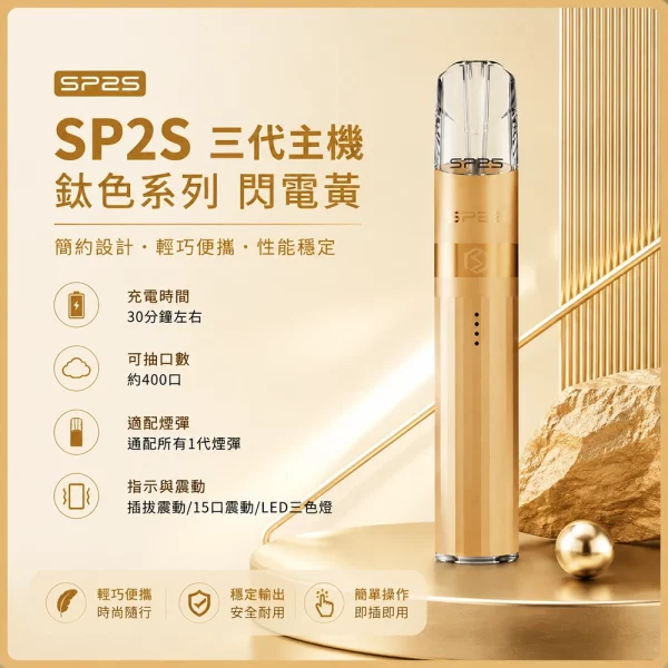思博瑞 SP2S LEGEND 升級版鈦色 三代主機 閃電黄色