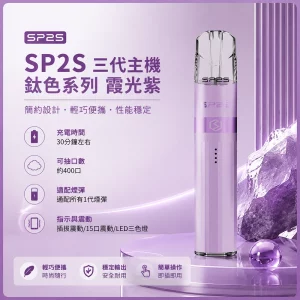 思博瑞 SP2S LEGEND 升級版鈦色 三代主機 霞光紫色