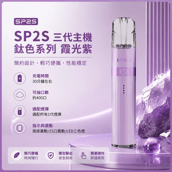 思博瑞-SP2S-LEGEND-升級版鈦色-三代主機-霞光紫色 思博瑞 SP2S LEGEND 升級版鈦色 三代主機 霞光紫色