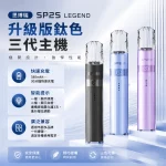 思博瑞 SP2S LEGEND 升級版鈦色三代主機