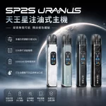 思博瑞 SP2S URANUS 天王星 注油式主機